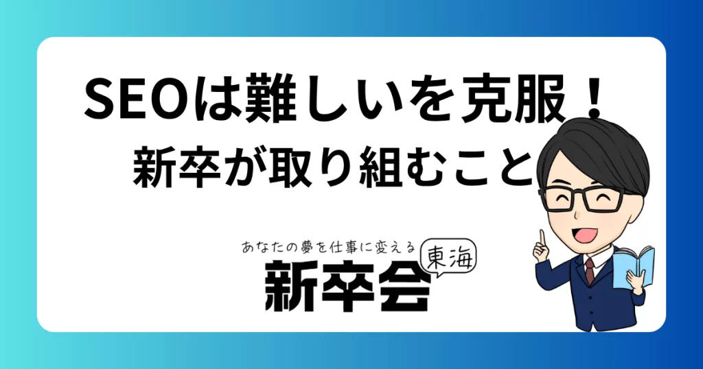 SEOは難しいを克服！ 新卒が取り組む事