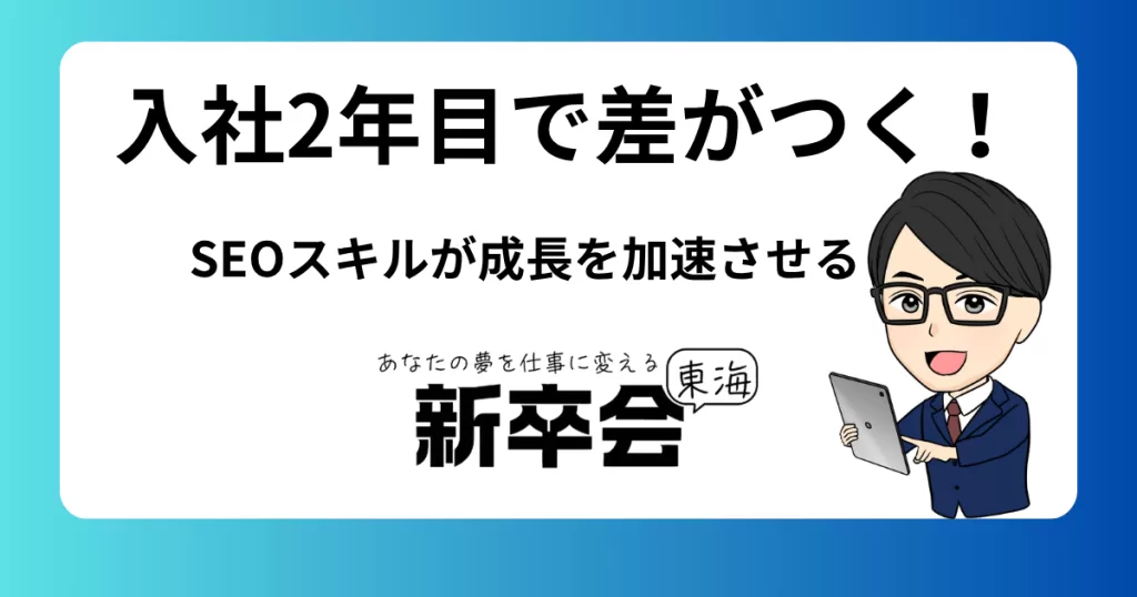 入社2年目で差がつく！SEOスキルがキャリアを成長させる理由