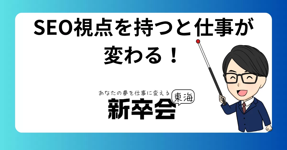SEO的視点を持つと仕事が変わる！2年目社員が身につける分析力