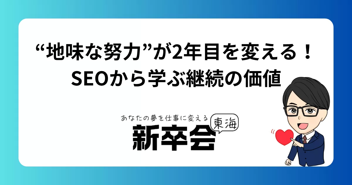 “地味な努力”が2年目を変える！SEOから学ぶ継続の価値