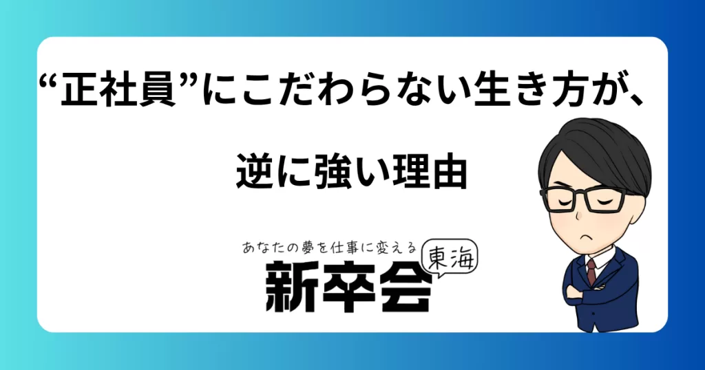 “正社員”にこだわらない生き方が、逆に強い理由