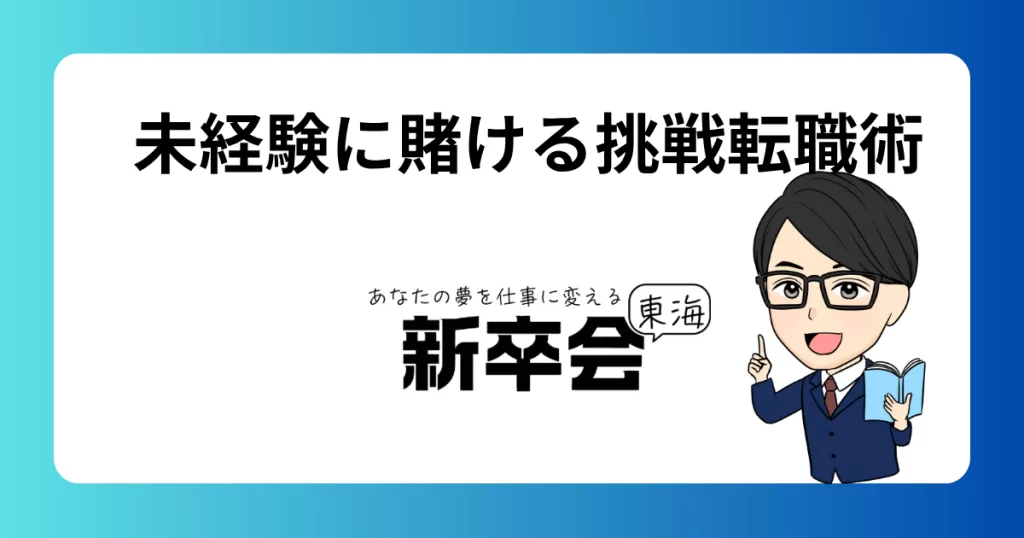 “未経験”という可能性に賭けてみた｜挑戦する転職術