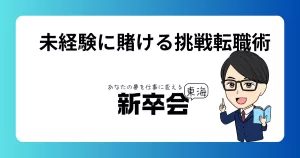 “未経験”という可能性に賭けてみた｜挑戦する転職術