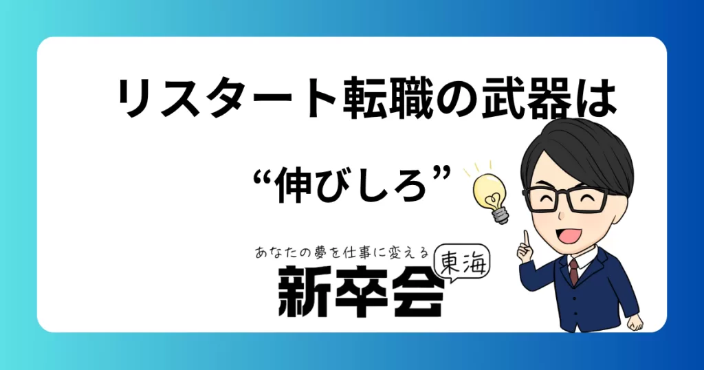 リスタート転職者の強み／“未完成”だからこそ伸びるポテンシャル