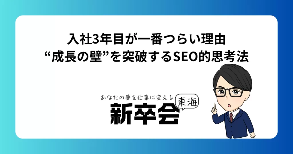 入社3年目が一番つらい理由｜“成長の壁”を突破するSEO的思考法