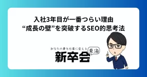 入社3年目が一番つらい理由｜“成長の壁”を突破するSEO的思考法