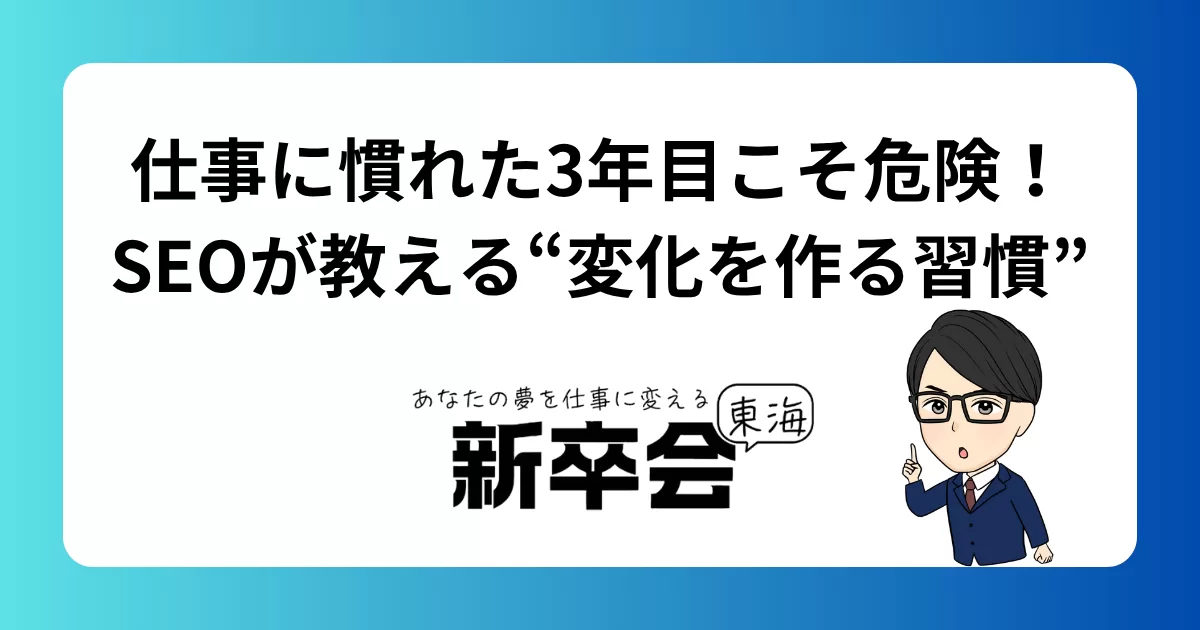 仕事に慣れた3年目こそ危険!SEOが教える“変化を作る習慣”