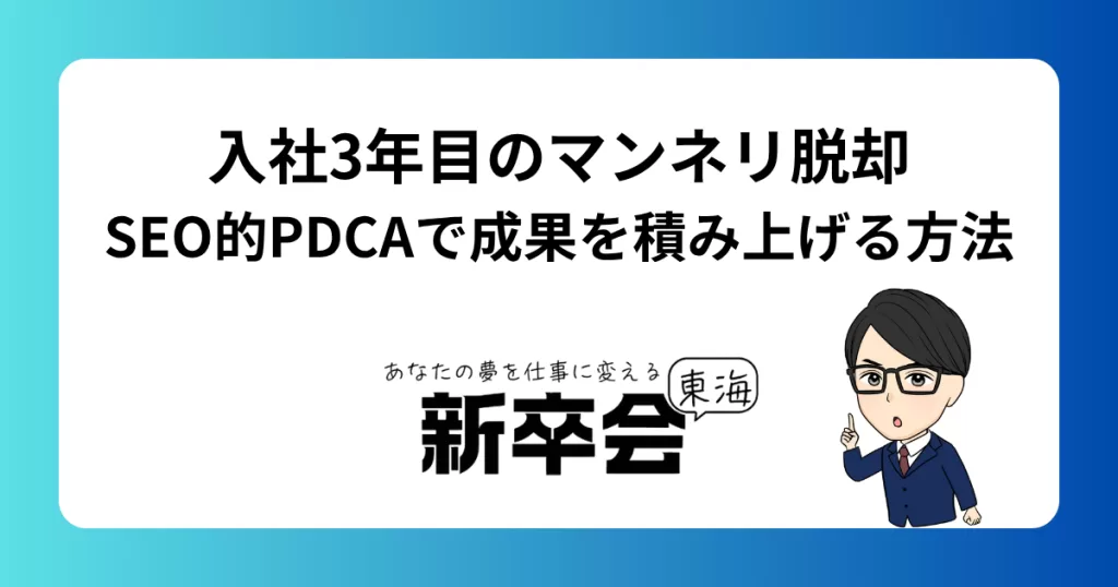 入社3年目のマンネリ脱却｜SEO的PDCAで成果を積み上げる方法