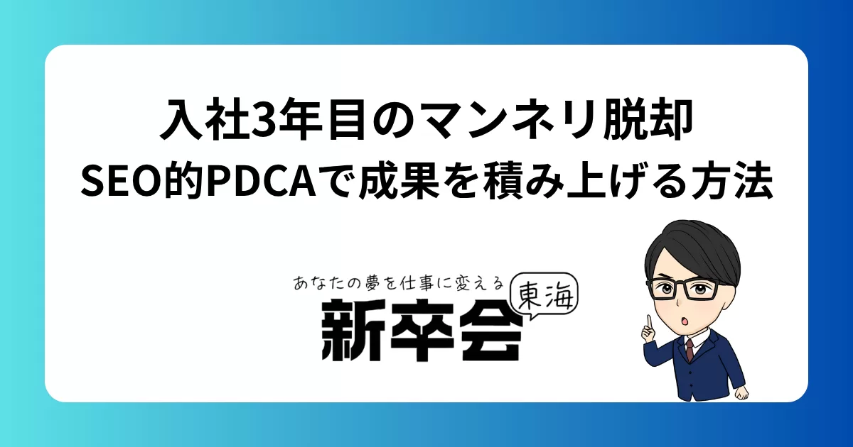 入社3年目のマンネリ脱却｜SEO的PDCAで成果を積み上げる方法
