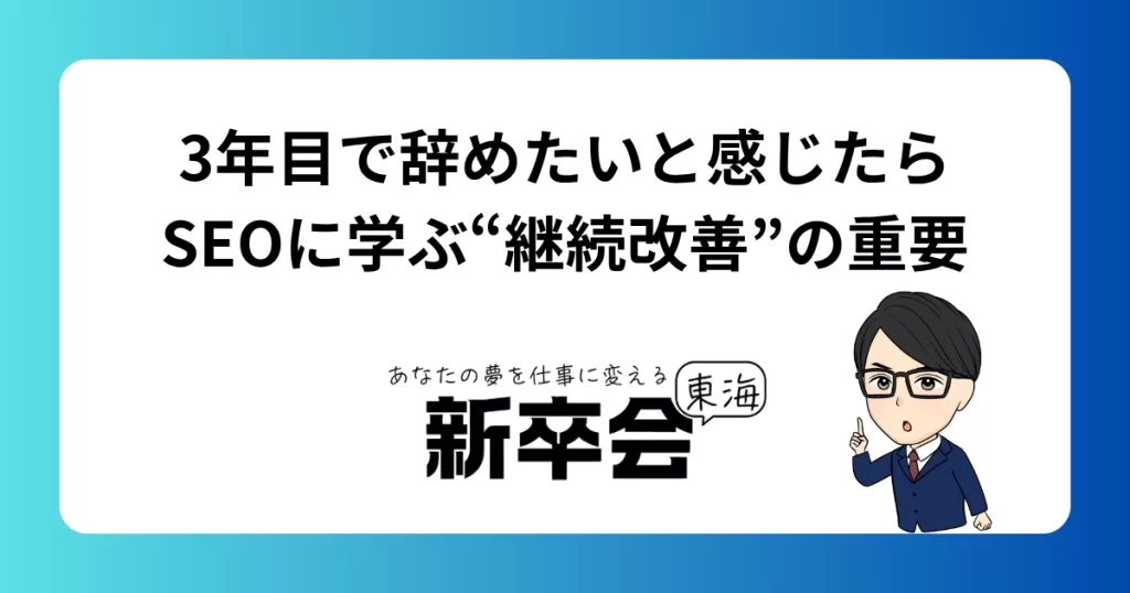 3年目で辞めたいと感じたら｜SEOに学ぶ“継続改善”の重要