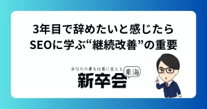 3年目で辞めたいと感じたら｜SEOに学ぶ“継続改善”の重要