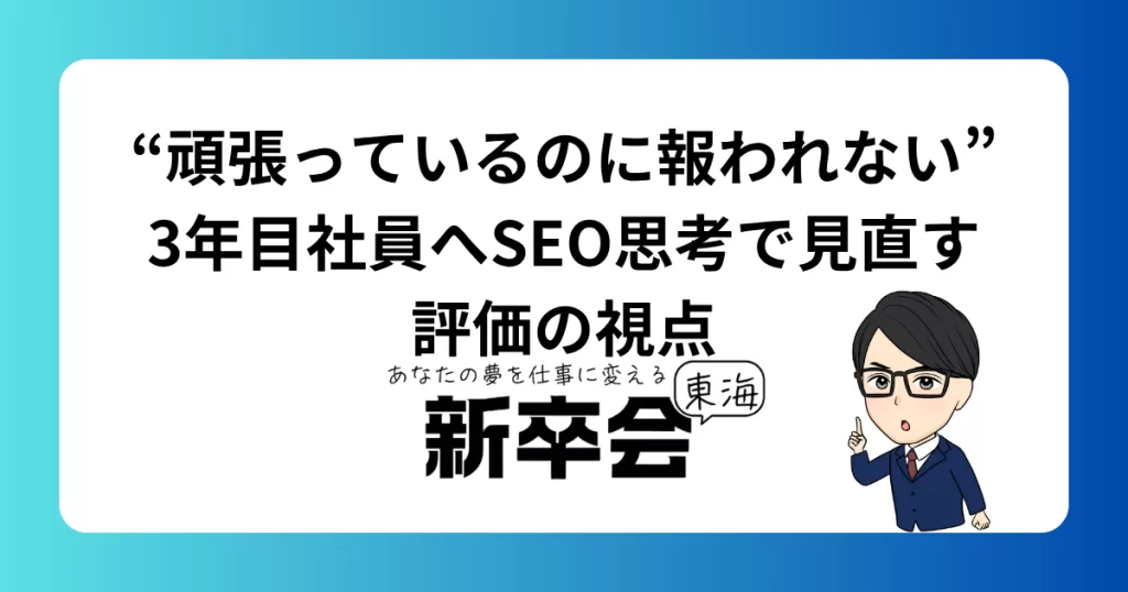 “頑張っているのに報われない”3年目社員へ｜SEO思考で見直す評価の視点