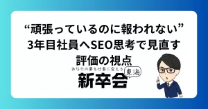 “頑張っているのに報われない”3年目社員へ｜SEO思考で見直す評価の視点