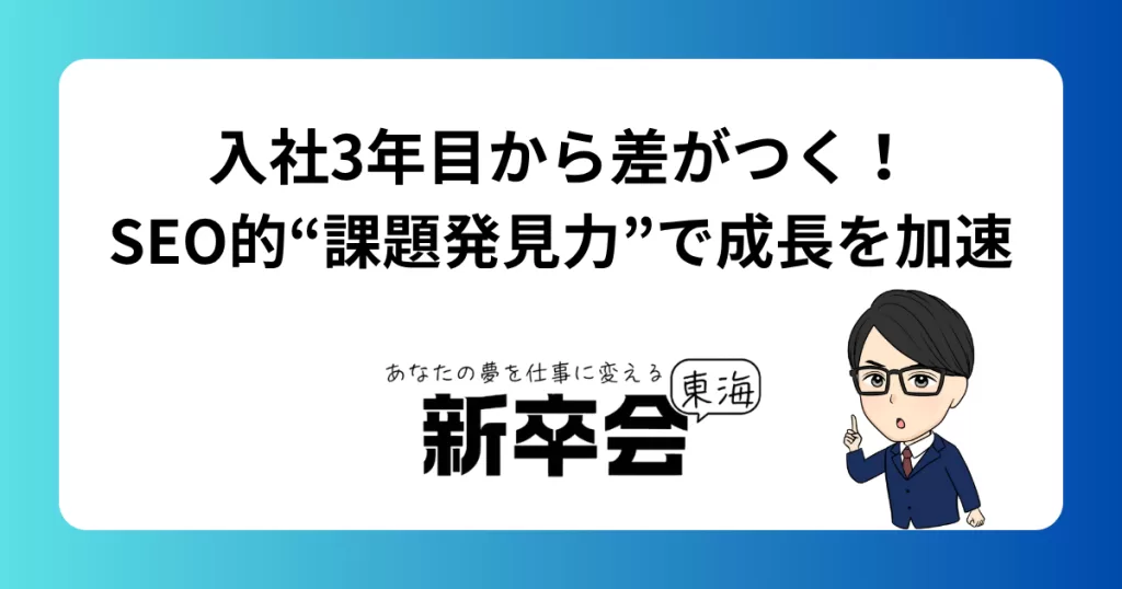 入社3年目から差がつく！SEO的“課題発見力”で成長を加速