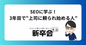 SEOに学ぶ！3年目で“上司に頼られ始める人”の考え方