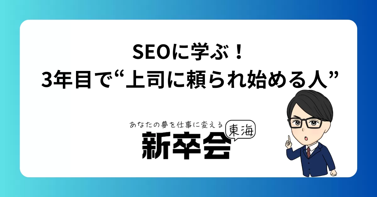 SEOに学ぶ!3年目で“上司に頼られ始める人”の考え方