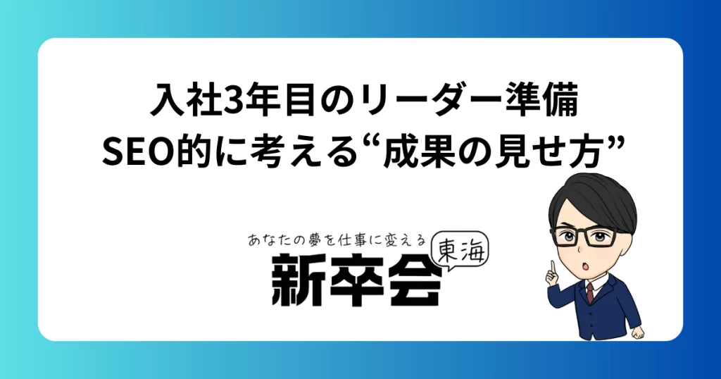 入社3年目のリーダー準備｜SEO的に考える“成果の見せ方”」