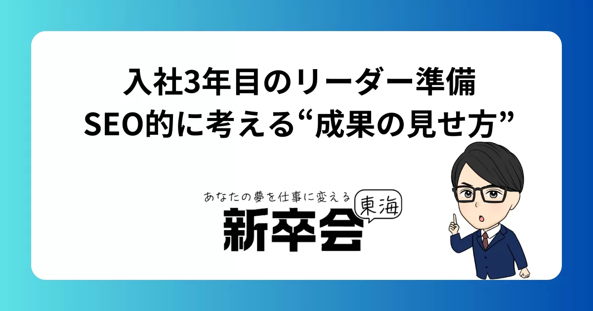 入社3年目のリーダー準備｜SEO的に考える“成果の見せ方”」