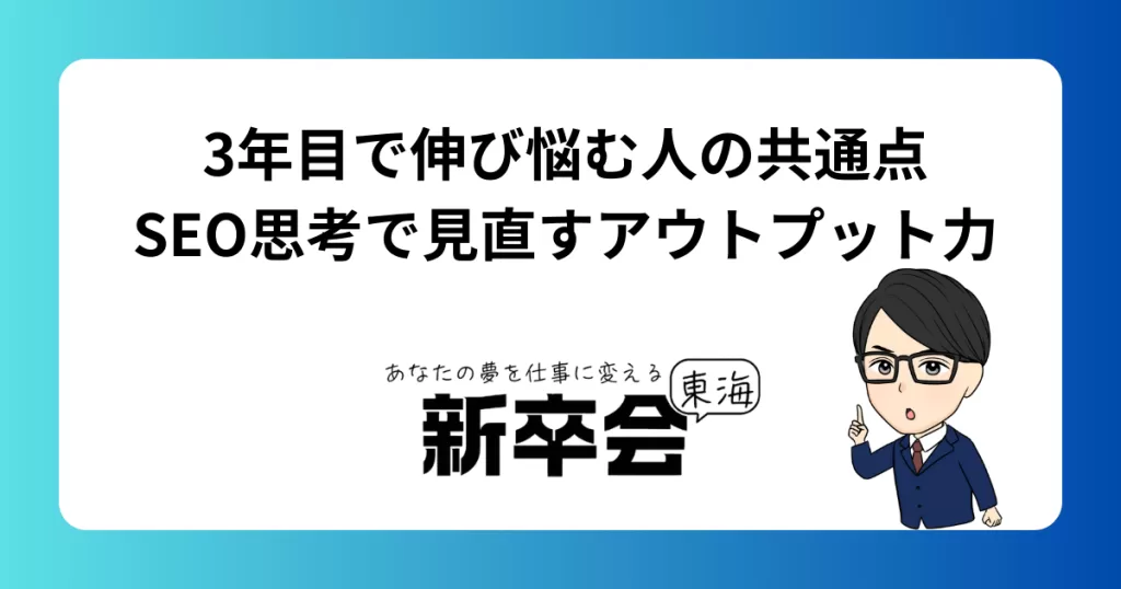 3年目で伸び悩む人の共通点｜SEO思考で見直すアウトプット力