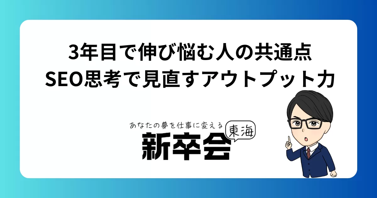 3年目で伸び悩む人の共通点｜SEO思考で見直すアウトプット力
