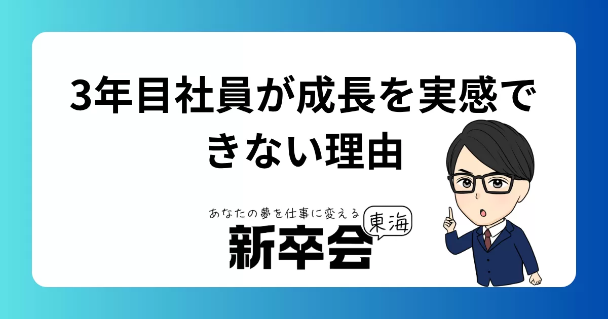3年目社員が成長を実感できない理由｜SEOに学ぶ継続と成果の関係