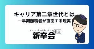 キャリア第二章世代とは──早期離職者が直面する現実