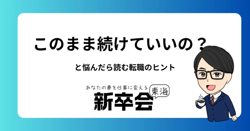 このまま続けていいの？”と悩んだら読む転職のヒント