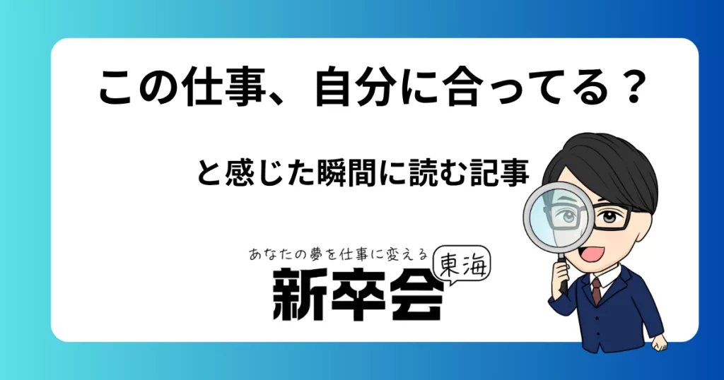 この仕事、自分に合ってる？と感じた瞬間に読む記事