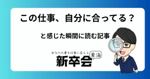 この仕事、自分に合ってる？と感じた瞬間に読む記事