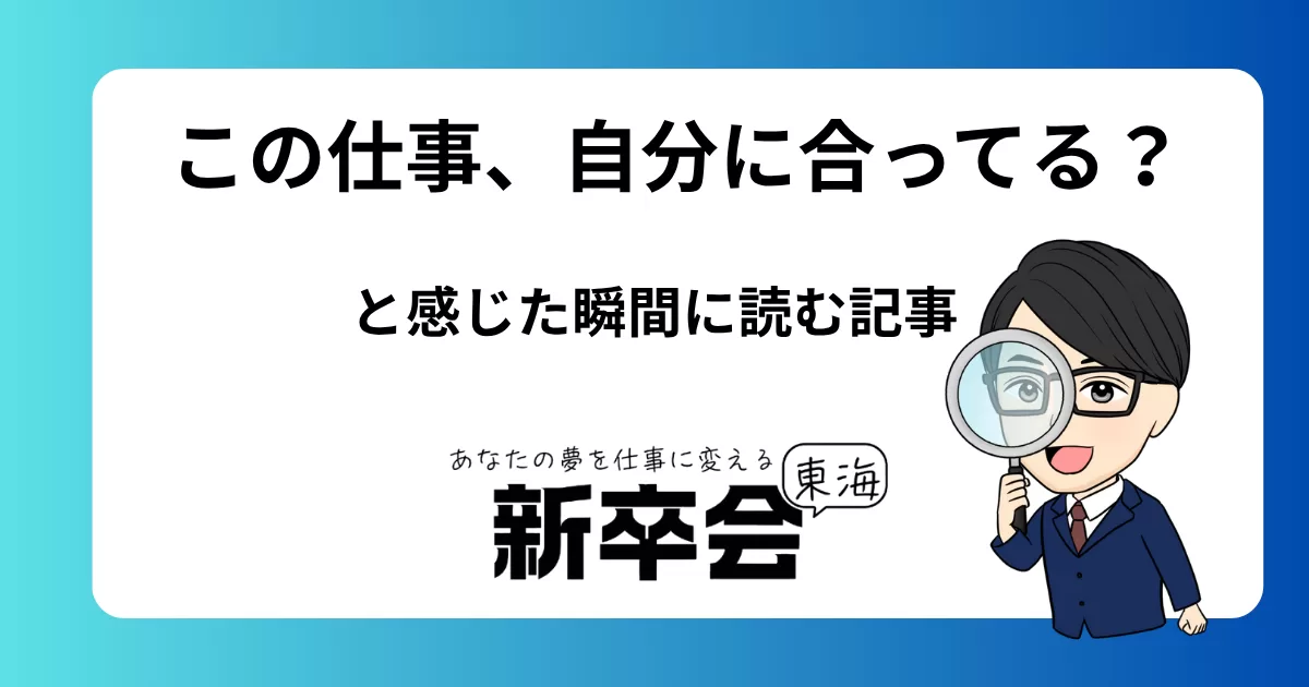 この仕事、自分に合ってる？と感じた瞬間に読む記事