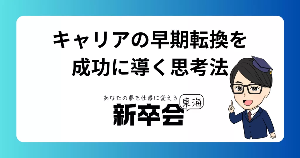 キャリアの早期転換を成功に導く思考法