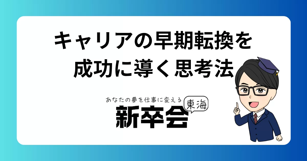 キャリアの早期転換を成功に導く思考法