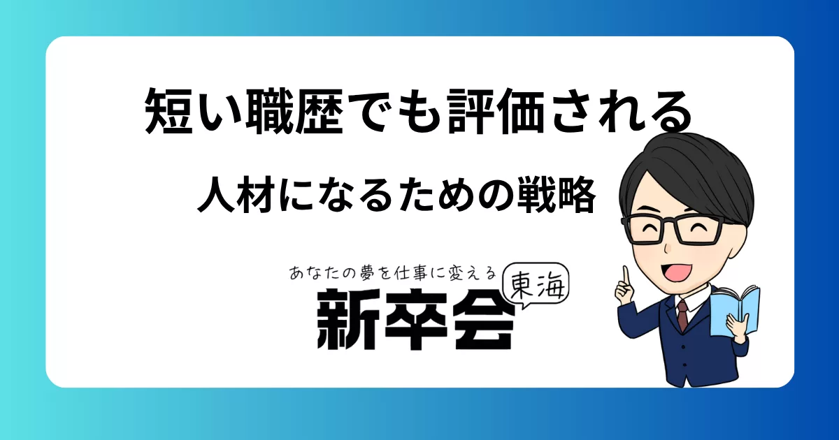 短い職歴でも評価される人材になるための戦略