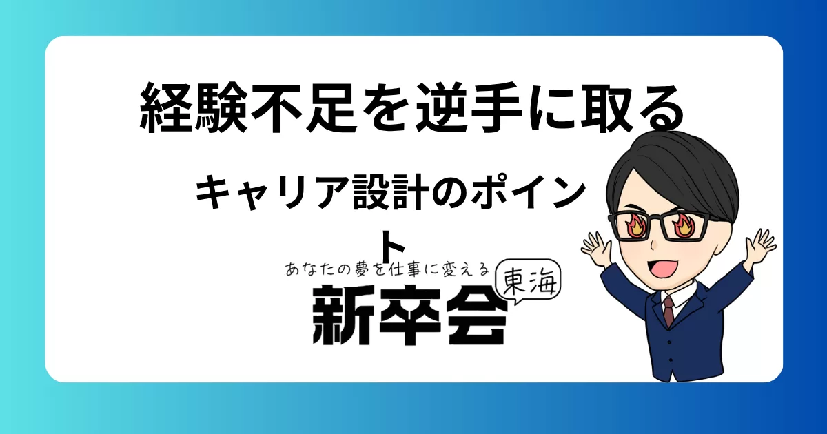 経験不足を逆手に取るキャリア設計のポイント