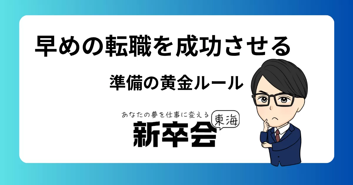 早めの転職を成功させる準備の黄金ルール