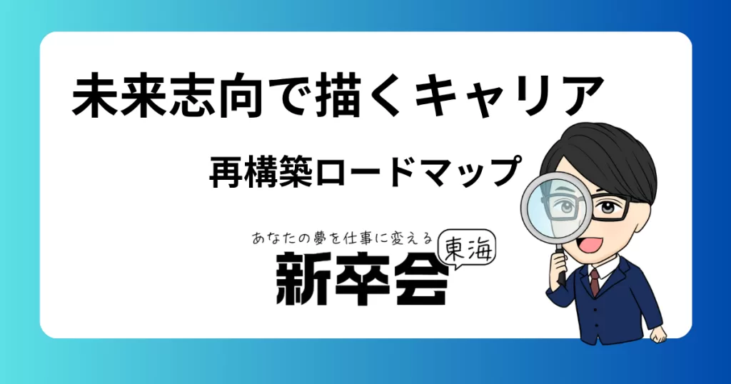 未来志向で描くキャリア再構築ロードマップ