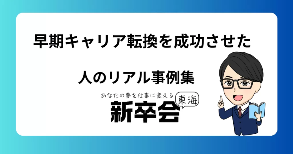 早期キャリア転換を成功させた人のリアル事例集
