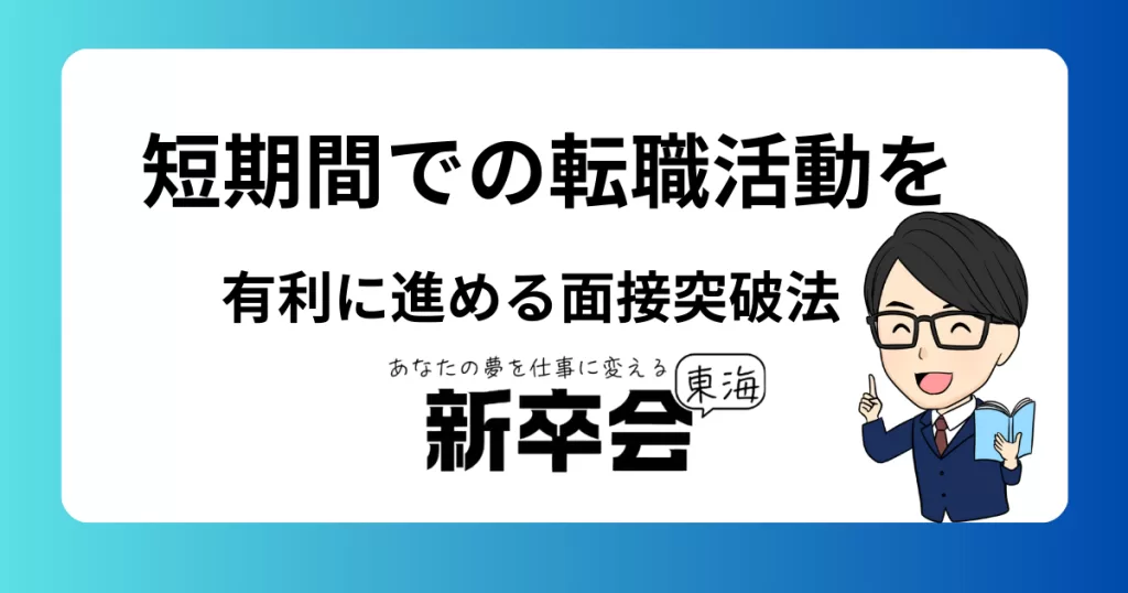 短期間での転職活動を有利に進める面接突破法