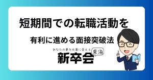 短期間での転職活動を有利に進める面接突破法