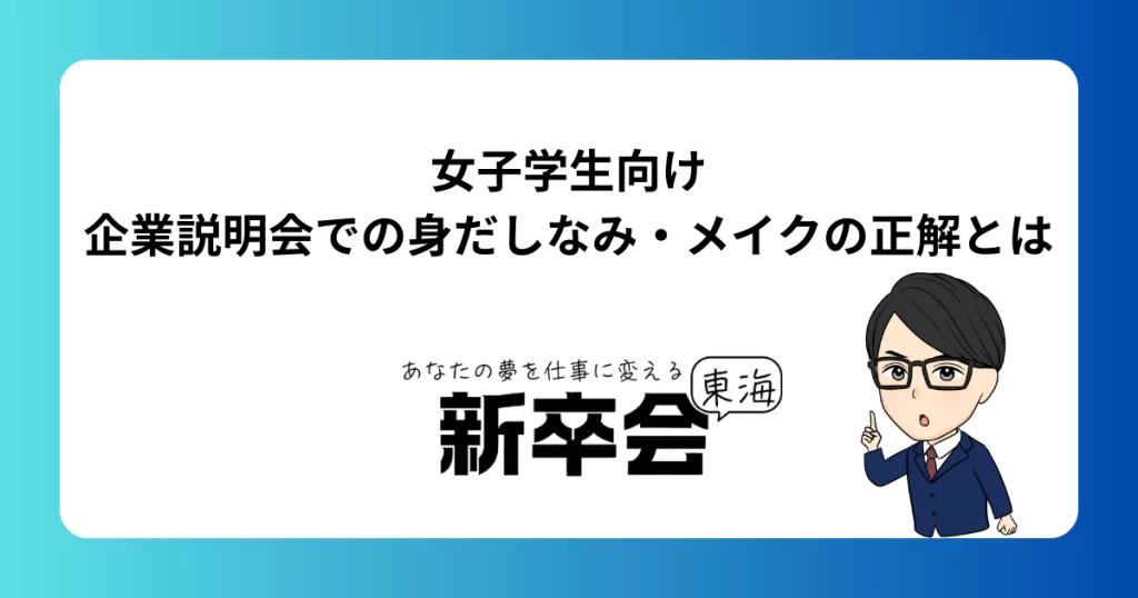 女子学生向け｜企業説明会での身だしなみ・メイクの正解とは