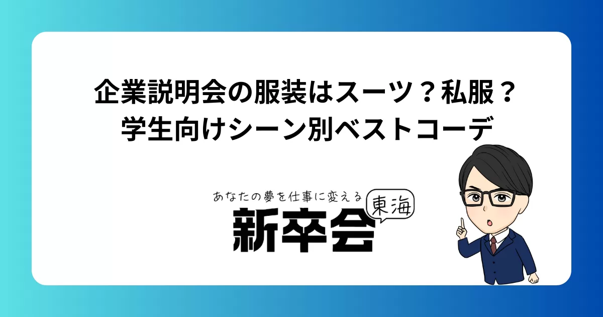 企業説明会の服装はスーツ?私服?学生向けシーン別ベストコーデ