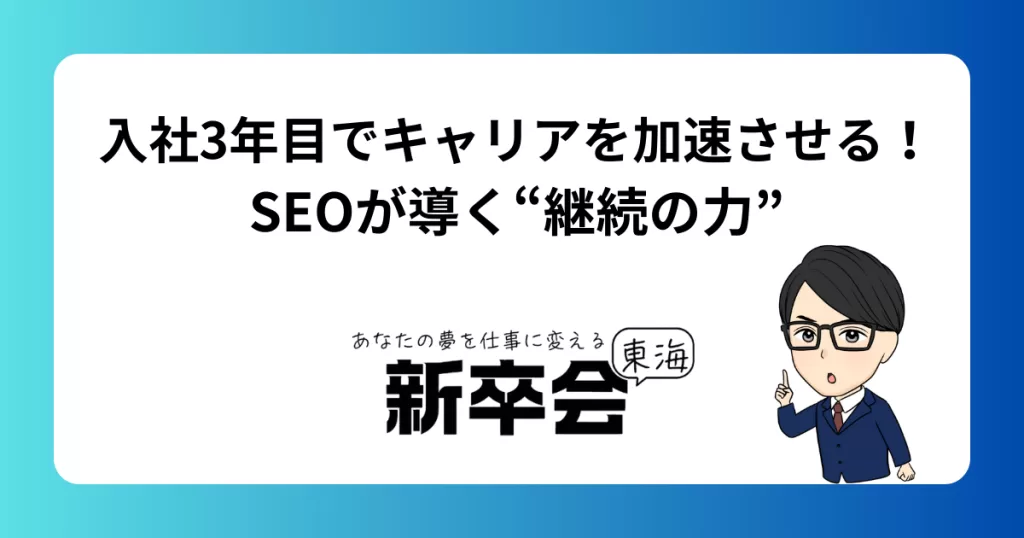 入社3年目でキャリアを加速させる！SEOが導く“継続の力”