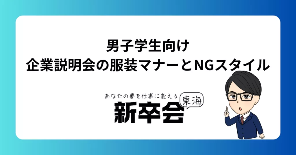 男子学生向け｜企業説明会の服装マナーとNGスタイル
