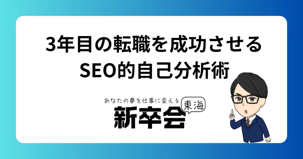 3年目の転職を成功させるSEO的自己分析術