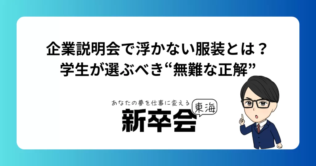 企業説明会で浮かない服装とは？学生が選ぶべき“無難な正解”