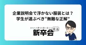 企業説明会で浮かない服装とは？学生が選ぶべき“無難な正解”