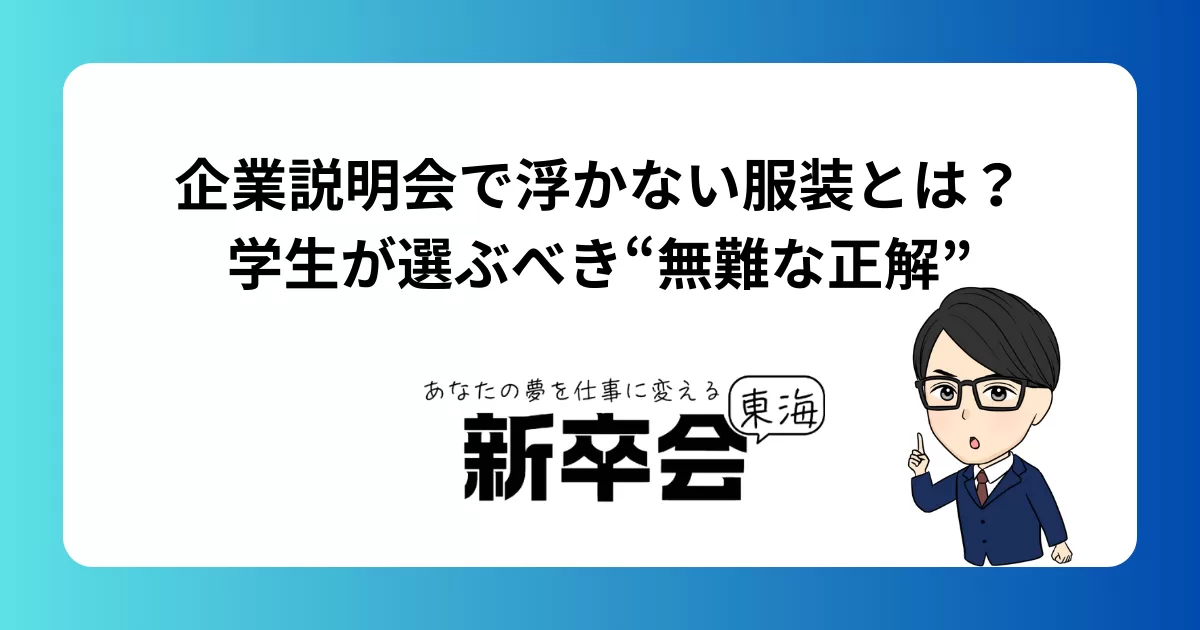 企業説明会で浮かない服装とは？学生が選ぶべき“無難な正解”