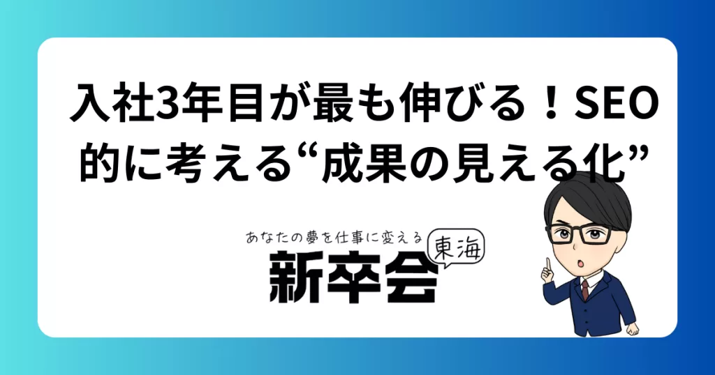 入社3年目が最も伸びる！SEO的に考える“成果の見える化”
