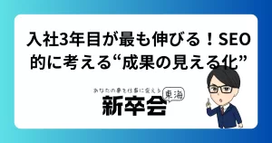 入社3年目が最も伸びる！SEO的に考える“成果の見える化”