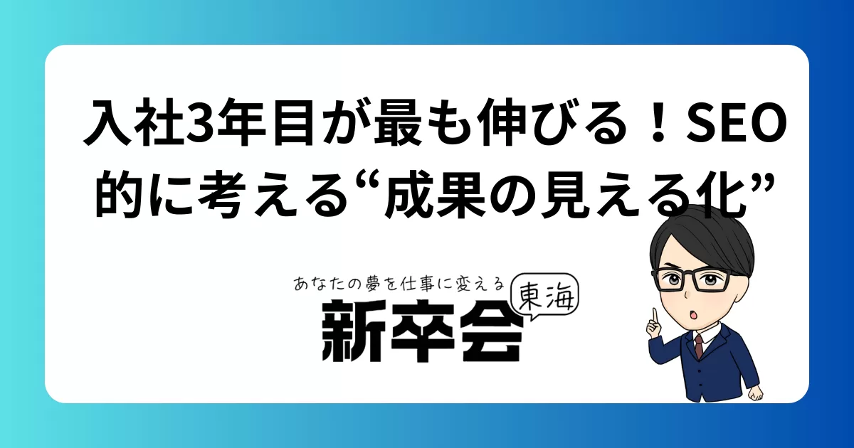 入社3年目が最も伸びる！SEO的に考える“成果の見える化”